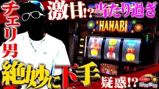 チェリ男の悠遊自適 第134話【新ハナビは好きです!!当たり過ぎ問題!?】チェリ男チャンネル-ミクちゃんアリーナ西脇店-