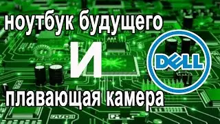 Dell&mdash; &laquo;плавающая&raquo; веб-камера и ноутбук будущего