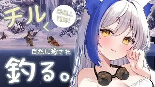 【チルく】自然に癒されながら、魚釣りましょう🎣【Cast n Chill /#蒼宮よづり】