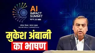 LIVE: Reliance Chairman और MD Mukesh Ambani ने India AI Impact Summit में अपने विचार व्यक्त किए