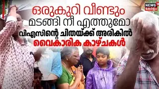'ഒരുകുറി വീണ്ടും മടങ്ങി നീ എത്തുമോ'; വിഎസിൻ്റെ ചിതയ്ക്ക് അരികിൽ വൈകാരിക കാഴ്ചകൾ | VS Achuthanandan