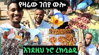 🔴 የባሎች ቀን! አስቤዛ ለመግዛት ገበያ ወርደን ያጋጠመን ኑሮ ረከሰ (Best Vlog)