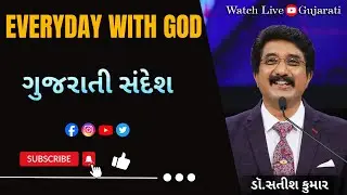 Everyday With God Gujarati | 26-JAN-2026 | દરરોજ પરમેશ્વરની સાથે  ગુજરાતી   #drsatishkumargujarati