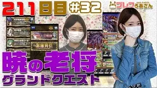 【ブレフロ】グランドクエスト「暁の老将」に挑戦！【ブレフろあさん】211日目 #32