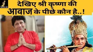 देखिए किसने की थी श्री कृष्णा की आवाज Dubbed | Dubbing artist of Shri Krishna | Interview Wale
