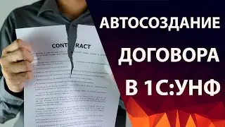 Расширение для УНФ - автосоздание договоров в документах