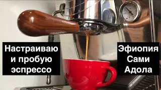 Настраиваю и пробую в эспрессо кофе 