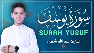 سورة يوسف - تلاوة مؤثرة للقرآن الكريم تلامس القلوب القارئ عبد الله شعبان Surah Yusuf
