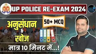 UP Police Constable Re-Exam 2024, अनुसंधान और खोज MCQs | Rapid Fire Series