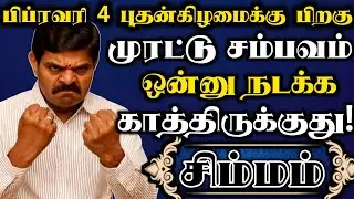சிம்மம்🔥பிப்ரவரி 4 க்கு பிறகு முரட்டு சம்பவம் ஒன்று நடக்க காத்திருக்கு ஜாக்கிரதையா இருங்க | சிம்மம் 