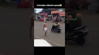 chutti cancel 😁😁 #funnyshorts #comedyshorts #reaction #reelkarofeelkaro #funny
