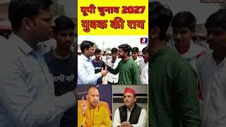 यूपी चुनाव 2027 में युवक की राय! #publicopinion #bjp #news #upnews