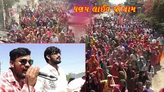 Ramdevpir Mahraj ni Shobhayatra || Dhanap Gam Live Program 2025