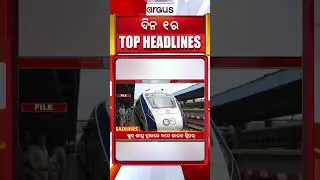 Headlines 1 PM || ୧୮ ଭିତରେ ସୁଭଦ୍ରା ଟଙ୍କା || 13 Jan 2026 || Argus News