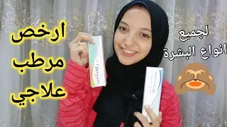 اكتشفت أعظم مرطب علاجي لجميع أنواع البشرة | ريفيو ميلانثينول الكريم والچل وازاي اخد منه احسن نتيجه💃💵