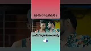/SAHOO HOTEL BEST PART-1/NEW RAJU DAS COMEDY VIDEO #comedyforever #comedyscene #comedyexclusive