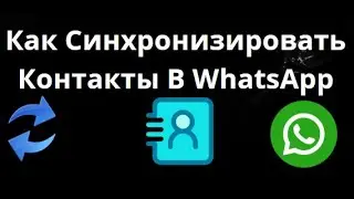 Как Синхронизировать Контакты В WhatsApp &mdash; iPhone и Android