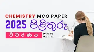 A/L Chemistry 2025 - MCQ ANSWERS Discussion