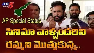 Actor Shivaji Fires On Tollywood Actors Over AP Special Status Issue | TV5 News