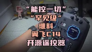 〖T.O.P.〗开源遥控器“罕见战力”，堆料狂魔穿越机航模遥控器翼飞c14开箱分享#穿越机 #航模 #穿越机模拟器 #穿越机入门 翼飞commando14