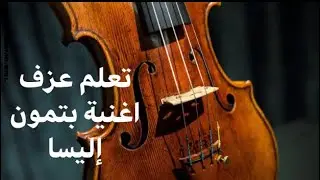 132- تعلم عزف اغنية بتمون للفنانه إليسا على آلة الكمان