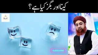 Keena aur Bughz Kya Hai | Must Watch | Mufti Akmal