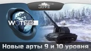 WoT News Weekly #3: Новые САУ в патче 0.8.6.