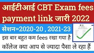 ITI CBT exam fees payment link update 2022 || ITI cbt exam 2022 || DGT exam fees update 2022