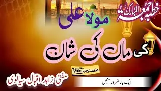 مولا علی کی امی جان کی شان / Mufti Zahid Iqbal Sialvi 