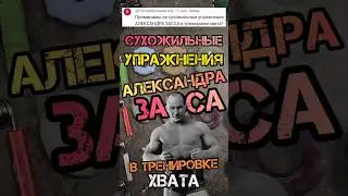 Сухожильные Упражнения АЛЕКСАНДРА ЗАССА в тренировке ХВАТА