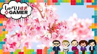 #96 しゃべりすぎGAMER：ゲーマーも花見するんです！パーティーゲーム特集