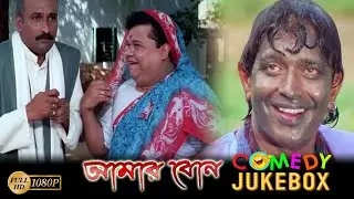 Amar Bon | Comedy Jukebox 1 | Mithun Chakraborty | Rajeshwari Sachdev | Echo Bengali Movies