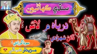 Be Olad Sodagar Story 2024 | Sindhi Kahaniyan | sindhi Urdu Mix