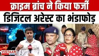 Indore Digital Arrest : Crime Branch ने किया फर्जी डिजिटल अरेस्ट का भंडाफोड़ | MP | Breaking News