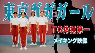 東京ガガガール「TG体操第一」メイキング｜Tokyo Gegegay Making Video