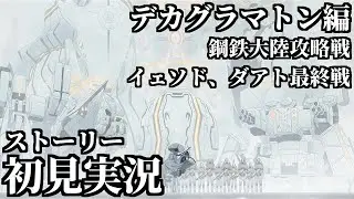 【ストーリー実況】Ex.「デカグラマトン」編 鋼鉄大陸攻略戦 イェソド最終戦【ブルアカ】