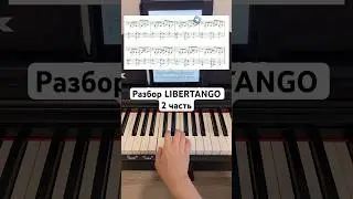 #урокифортепиано #libertango #piano #фортепиано