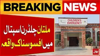 Saddest Incident From Multan Children Hospital | Latest Updates | Breaking News