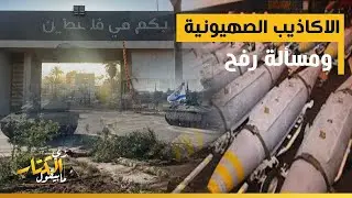 الاكاذيب الصهيونية .. ومسألة رفح