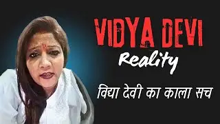 vidya Devi | vidya Devi fraud proof | Vidya Devi expose