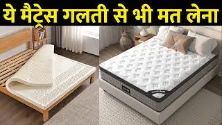 कौनसा मैट्रेस है सबसे बेस्ट | which mattress is best Latex Foam Mattress or Memory Foam mattress