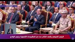 كلمة قوية من الرئيس السيسي خلال افتتاح عدد من المشروعات بجنوب الوادي وحديثه عن أبرز الأزمات