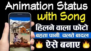 How to Create Photo Animation Video Status | Shiv ji Ke Animation Status Song के साथ कैसे बनाये?