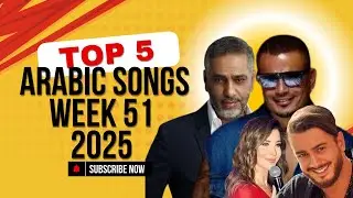 Top 5 Arabic Songs for Week 51, 2025 | Arabic Music Hits 2025