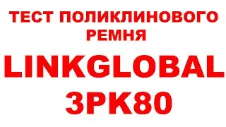 ТЕСТ ПОЛИКЛИНОВОГО РЕМНЯ LINKGLOBAL 3PK80