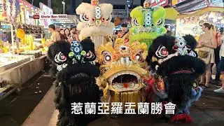 2024 Hungry Ghost Festival Dragon & Lion Dance Parade @ Jalan Alor Kuala Lumpur #惹蘭亞羅盂蘭勝會