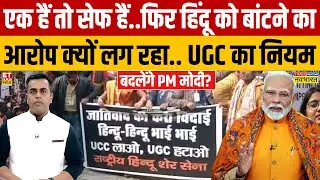 Sushant Sinha:  UGC का नियम बदलेंगे PM Modi? | UGC Protest | PM Modi | News Ki Pathshala