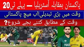 Pakistan vs Australia 1st T20 &mdash; Big Change in Match Timing!