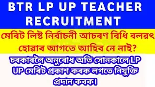 BTR LP UP MERIT LIST | REQUEST TO PROMOD BORO SIR PLEASE PUBLISH MERIT LIST BEFORE MCC | TEACHER JOB