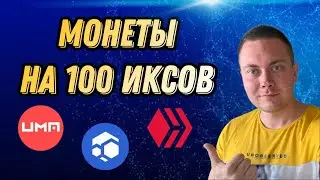 МОНЕТЫ НА 100 ИКСОВ | FLUX UMA HIVE